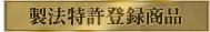 製法特許登録商品